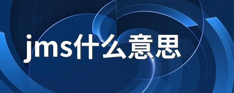 jms什么意思 JMS具体是什么意思
