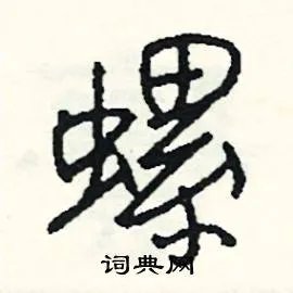 螺组词_螺字怎么组词_螺组词有哪些_带螺字的词语