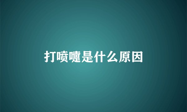 打喷嚏是什么原因