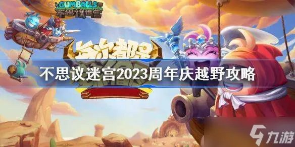 不思议迷宫2023周年庆越野攻略 不思议迷宫2023周年庆定向越野怎么打