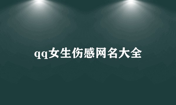 qq女生伤感网名大全