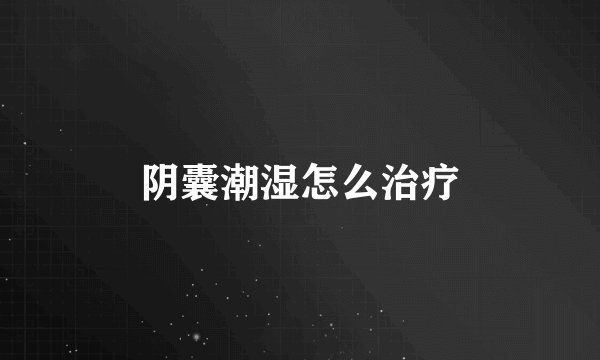 阴囊潮湿怎么治疗