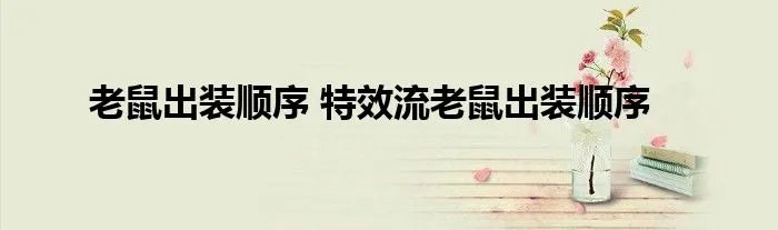 老鼠出装顺序 特效流老鼠出装顺序