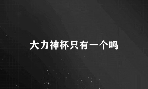 大力神杯只有一个吗