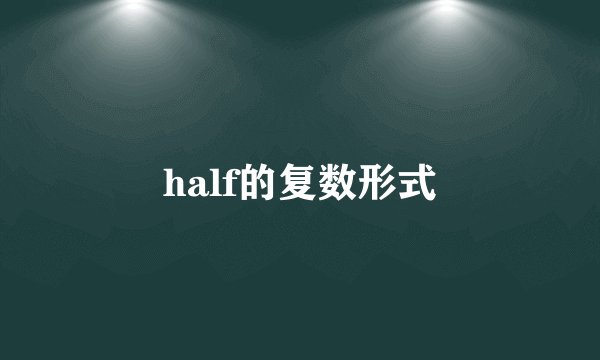 half的复数形式