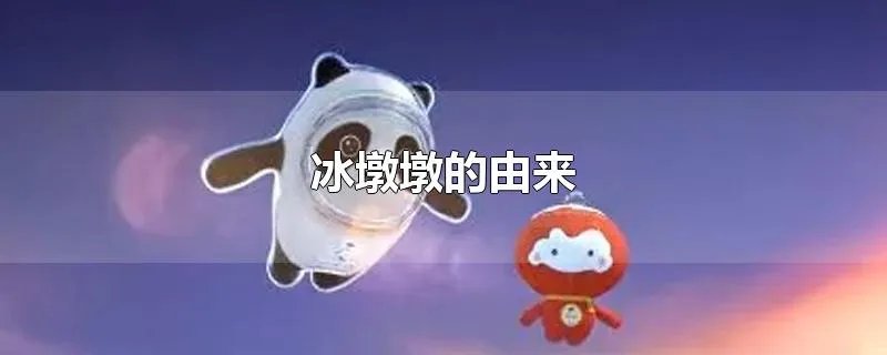 冰墩墩的由来