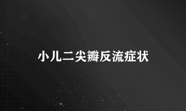 小儿二尖瓣反流症状