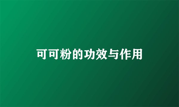 可可粉的功效与作用