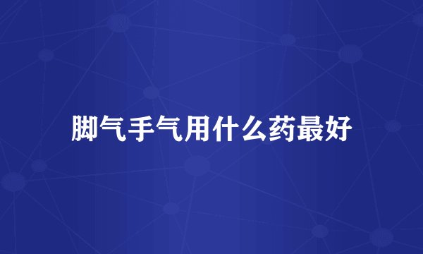 脚气手气用什么药最好