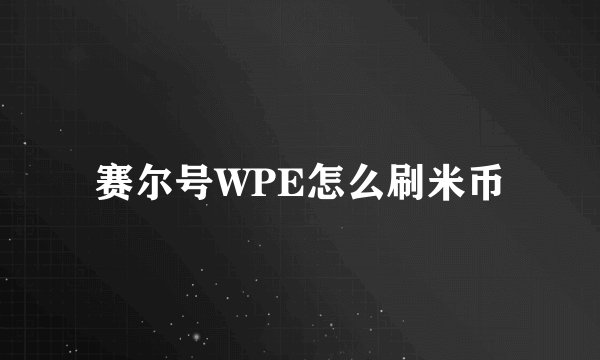 赛尔号WPE怎么刷米币