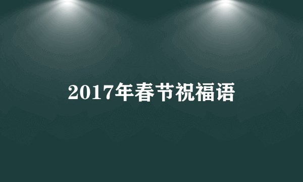 2017年春节祝福语