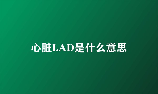 心脏LAD是什么意思