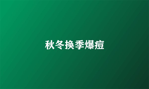 秋冬换季爆痘