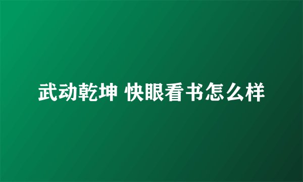 武动乾坤 快眼看书怎么样
