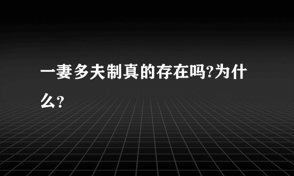一妻多夫制真的存在吗?为什么？