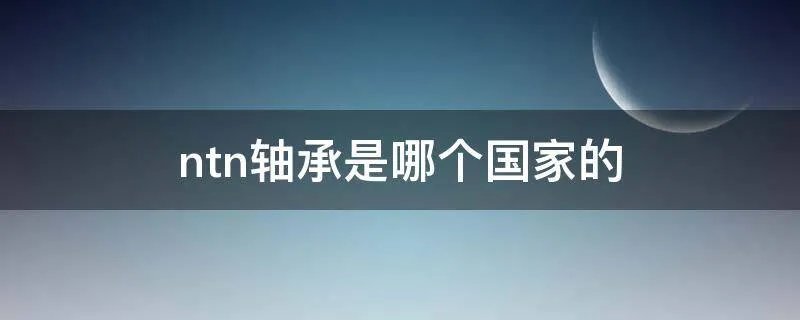 ntn轴承是哪个国家的