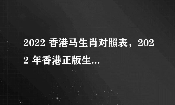 2022 香港马生肖对照表，2022 年香港正版生肖表图片