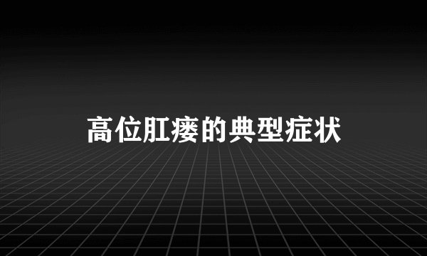 高位肛瘘的典型症状