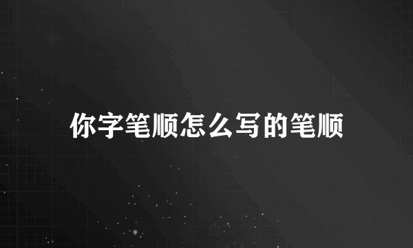 你字笔顺怎么写的笔顺