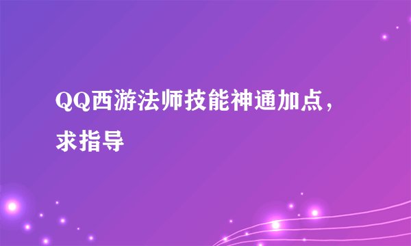 QQ西游法师技能神通加点，求指导