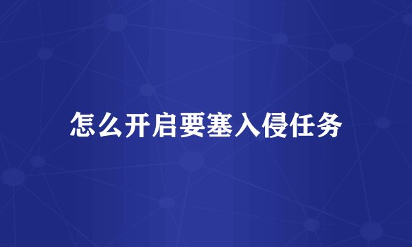 怎么开启要塞入侵任务