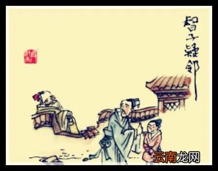 智子疑邻原文及译文 智子疑邻原文及翻译！