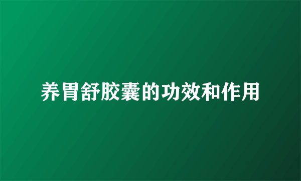 养胃舒胶囊的功效和作用