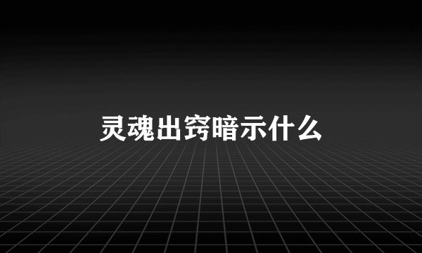 灵魂出窍暗示什么