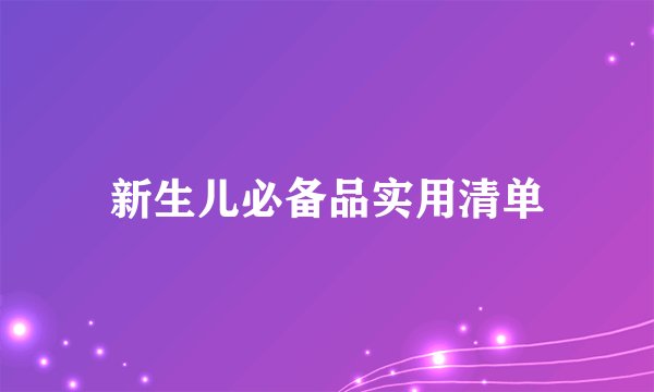 新生儿必备品实用清单
