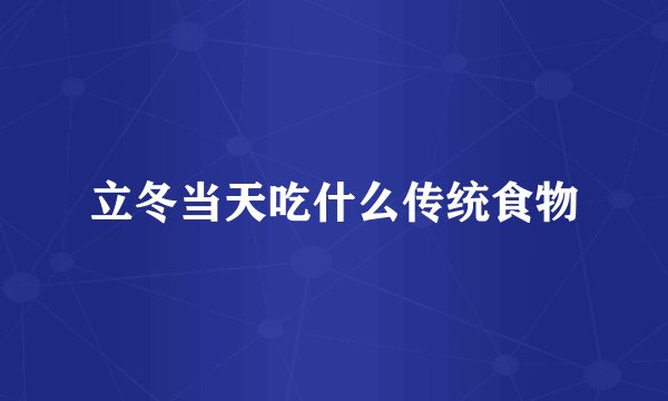 立冬当天吃什么传统食物