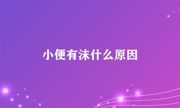 小便有沫什么原因