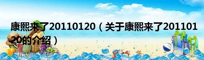 康熙来了20110120（关于康熙来了20110120的介绍）