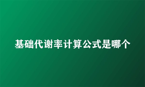 基础代谢率计算公式是哪个