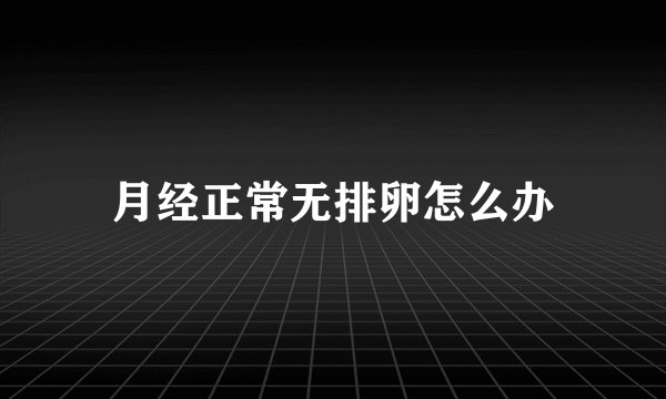 月经正常无排卵怎么办