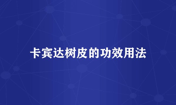 卡宾达树皮的功效用法