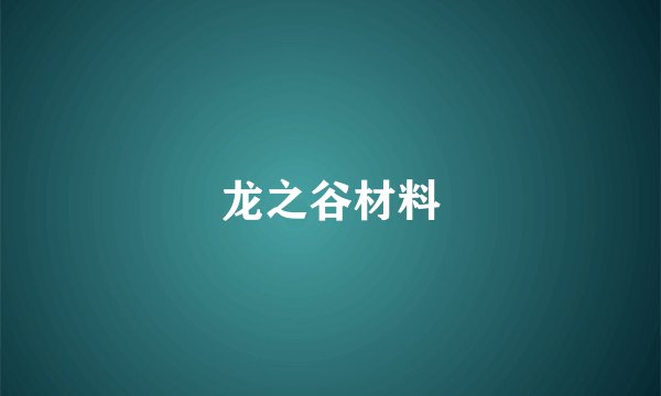 龙之谷材料