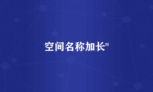 空间名称加长