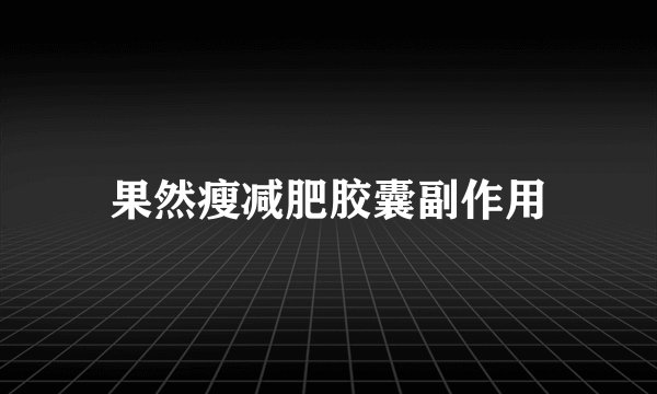 果然瘦减肥胶囊副作用