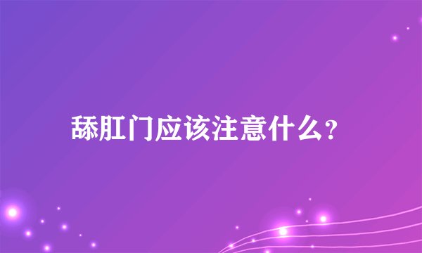 舔肛门应该注意什么？