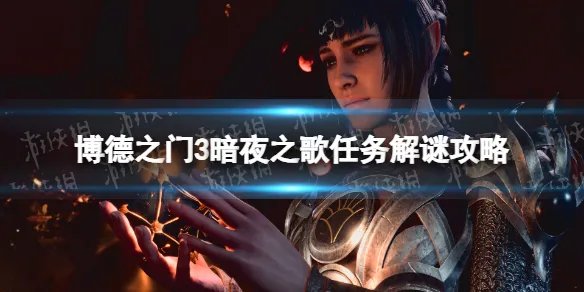 《博德之门3》暗夜之歌任务解谜攻略 暗夜之歌任务怎么做？