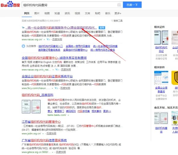 全国组织机构代码信息查询入口