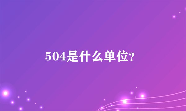 504是什么单位？