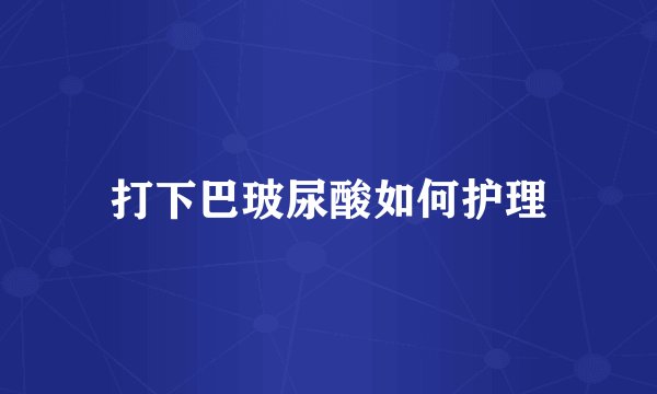 打下巴玻尿酸如何护理