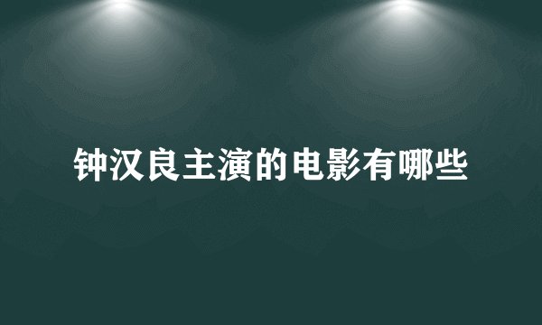 钟汉良主演的电影有哪些