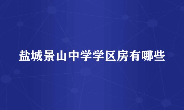 盐城景山中学学区房有哪些