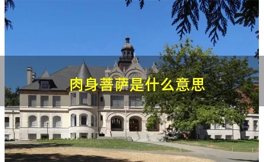 肉身菩萨是什么意思