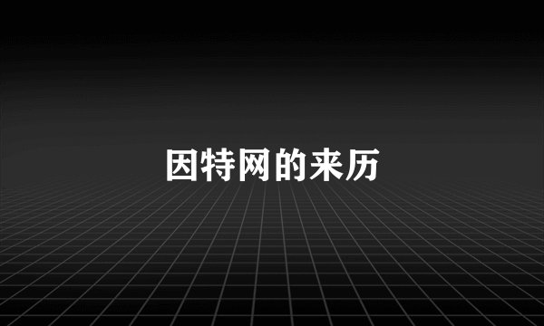 因特网的来历