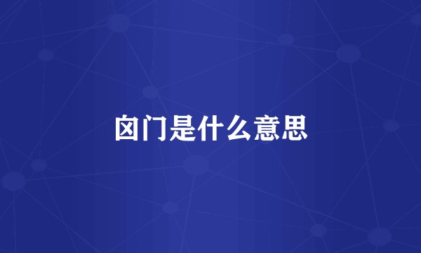 囟门是什么意思