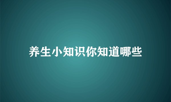 养生小知识你知道哪些