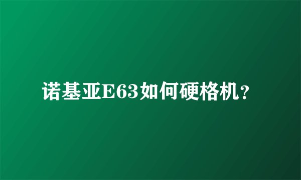 诺基亚E63如何硬格机？
